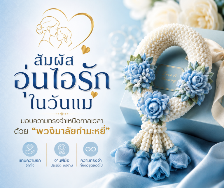 สัมผัสอุ่นไอรักในวันแม่: มอบความทรงจำเหนือกาลเวลาด้วย “พวงมาลัยกำมะหยี่”
